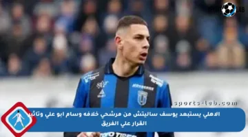 الأهلي يستبعد يوسف ساليتش من مرشحي خلافة وسام أبو علي وتأثير القرار على الفريق